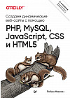 Создаем динамические веб-сайты с помощью PHP, MySQL, JavaScript, CSS и HTML5
