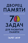 Дворец памяти. 70 задач для развития