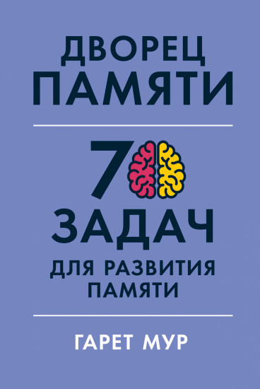 Дворец памяти. 70 задач для развития