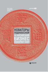 Новаторы Поднебесной