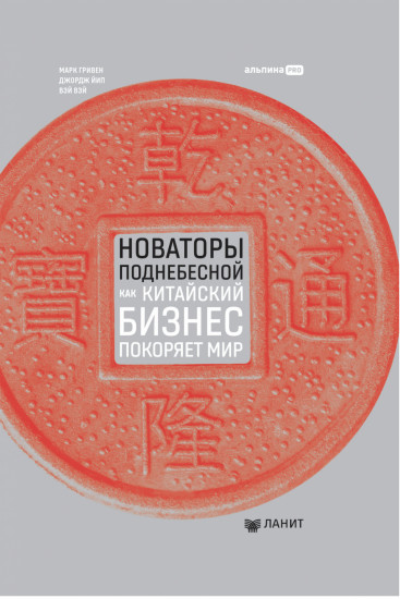 Новаторы Поднебесной
