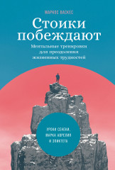 Стоики побеждают. Ментальные тренировки
