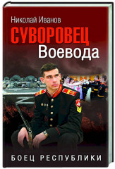 Суворовец Воевода. Боец республики