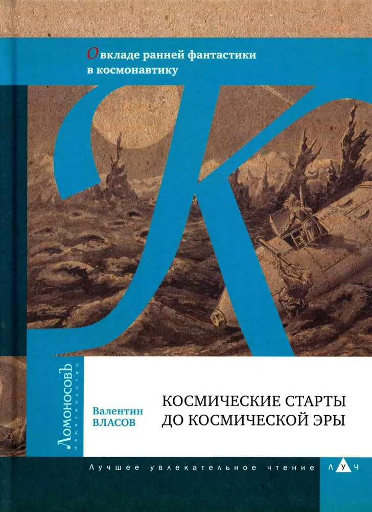 Космические старты до космической эры. О вкладе ранней фантастики в космонавтику | ЛУЧ