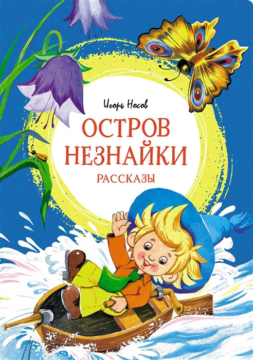 Остров Незнайки. Рассказы | Яркая ленточка