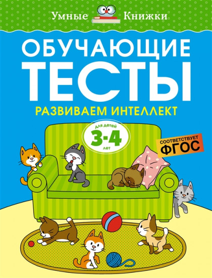 Обучающие тесты. Развиваем интеллект. Для детей 3-4 лет