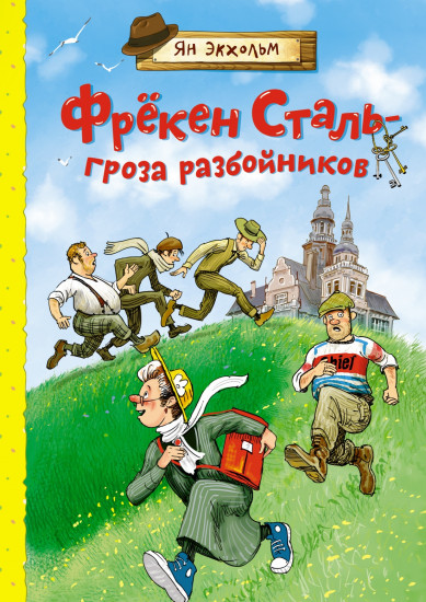 Фрёкен Сталь — гроза разбойников
