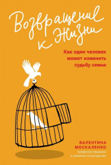 Возвращение к жизни