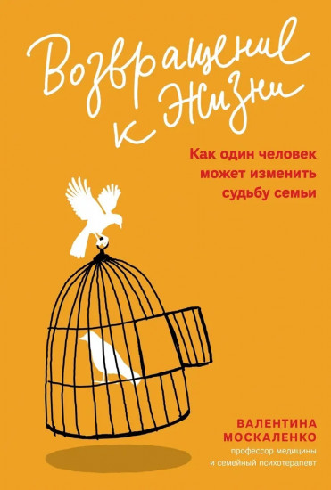 Возвращение к жизни