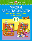 Уроки безопасности. Как вести себя дома и на улице. Для детей 3-4 лет