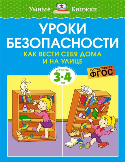 Уроки безопасности. Как вести себя дома и на улице. Для детей 3-4 лет