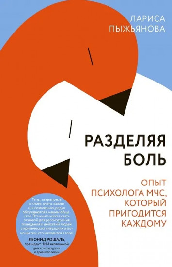 Разделяя боль. Опыт психолога МЧС