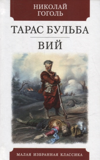 Тарас Бульба. Вий