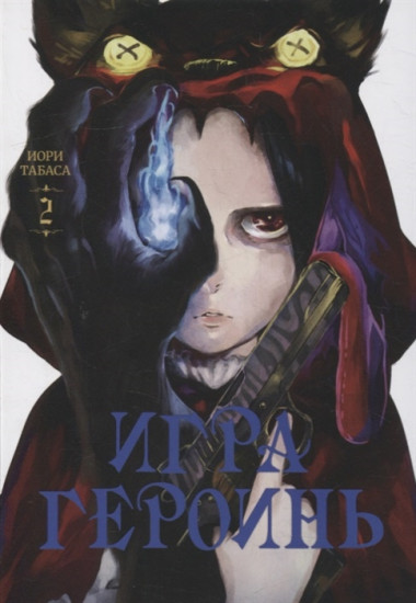Игра героинь. Том 2