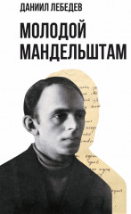 Молодой Мандельштам