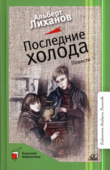 Последние холода. Повести