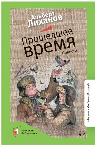 Прошедшее время | Классная библиотека