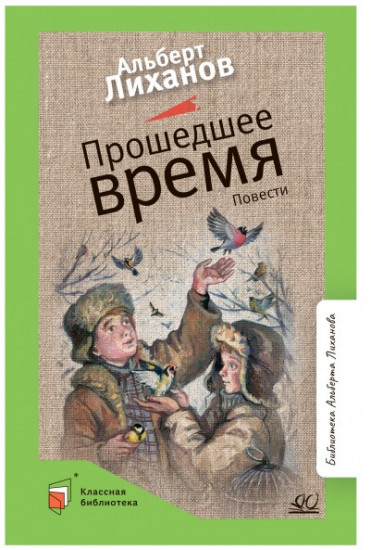 Прошедшее время
