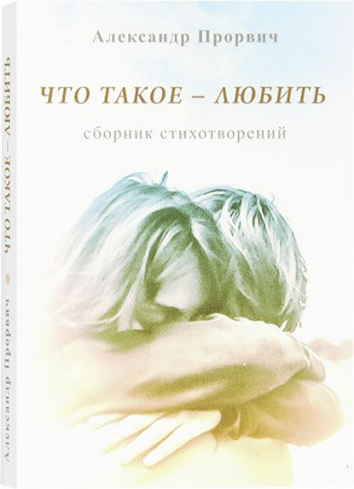 Что такое — любить. Сборник стихотворений