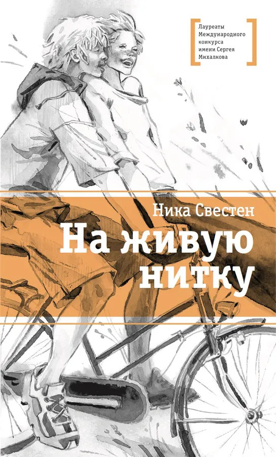 На живую нитку | Лауреаты Международного конкурса имени С. Михалкова