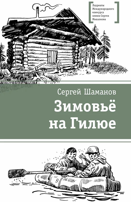 Зимовьё на Гилюе | Лауреаты Международного конкурса имени С. Михалкова