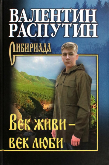 Век живи — век люби. Повести, рассказы