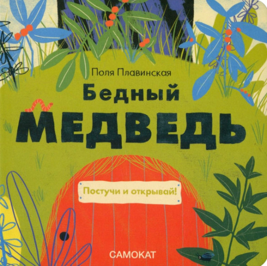 Бедный медведь