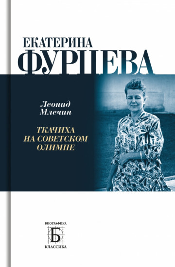 Екатерина Фурцева