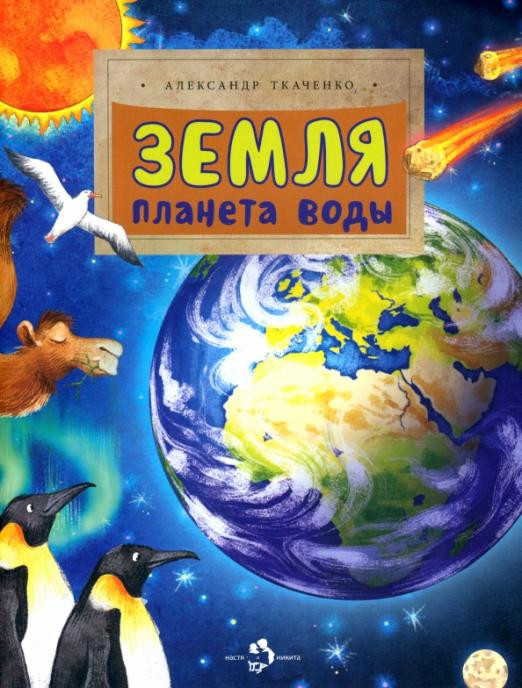 Земля. Планета воды | Настя и Никита