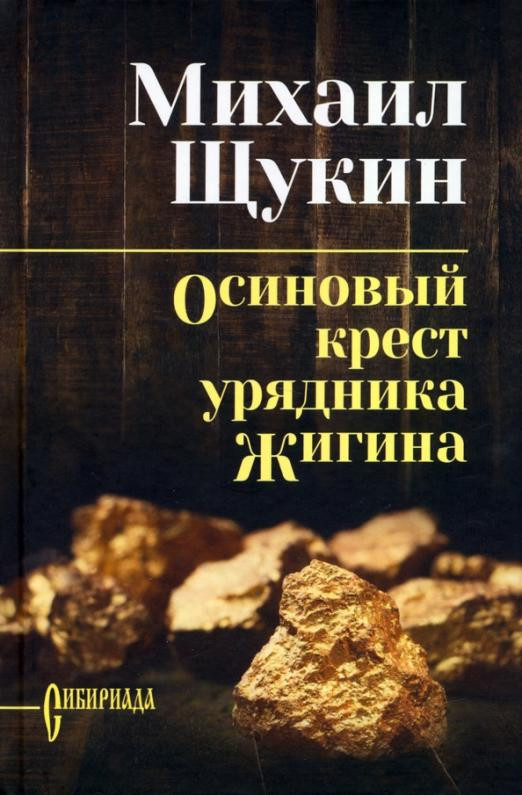 Осиновый крест урядника Жигина | Сибириада. Собрание сочинений Щукина