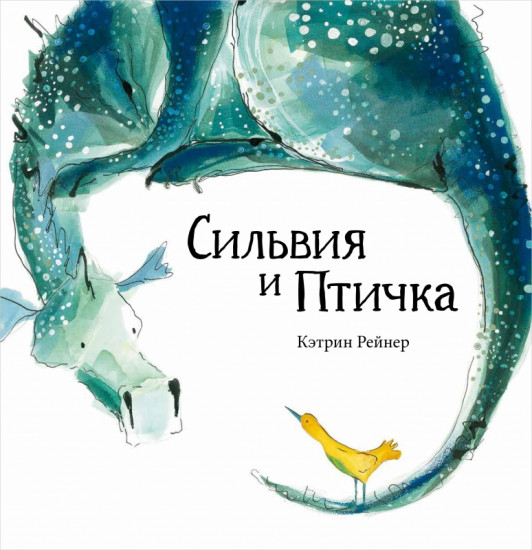 Сильвия и Птичка