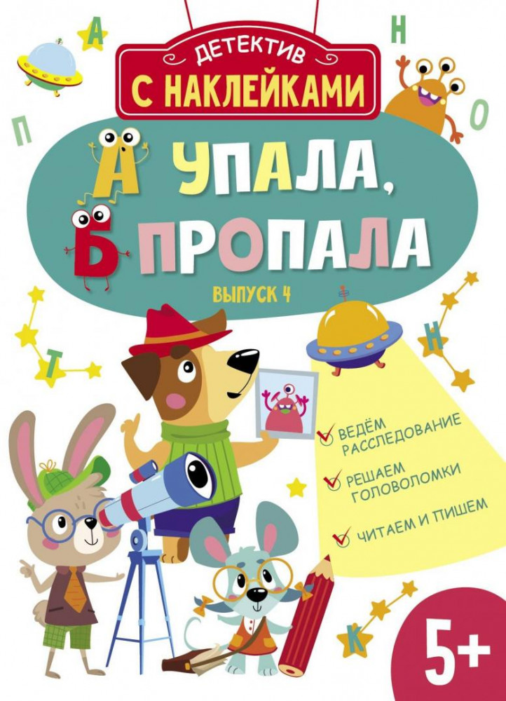 А упала, Б пропала. Выпуск 4 | Детектив с наклейками