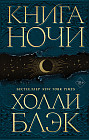 Книга ночи