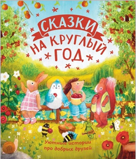 Сказки на круглый год. Уютные истории