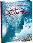Снежная королева