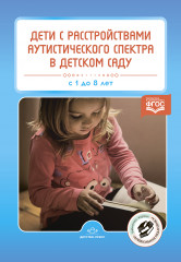 Дети с расстройством аутистического спектра