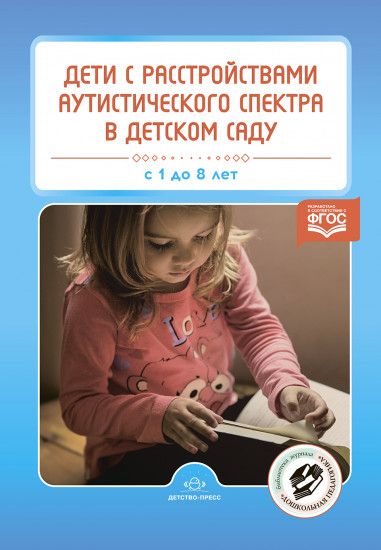 Дети с расстройством аутистического спектра