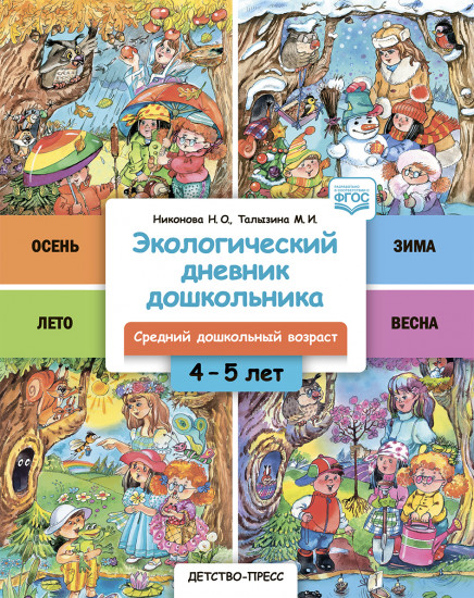 Экологический дневник дошкольника. 4-5 лет