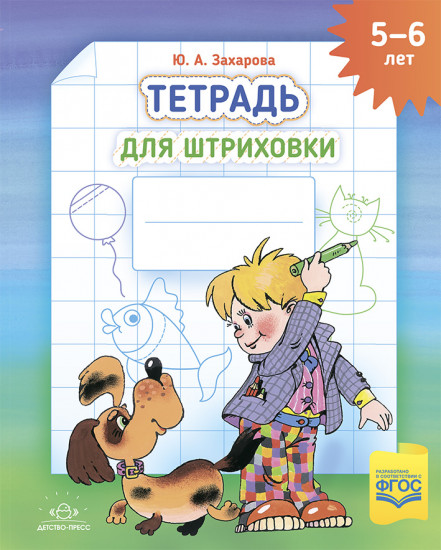 Тетрадь для штриховки