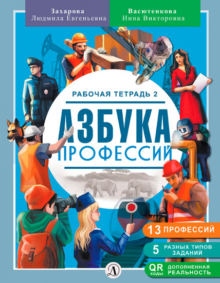 Профессий. Рабочая тетрадь 2