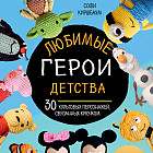 Любимые герои детства. 30 культовых персонажей, связанных крючком