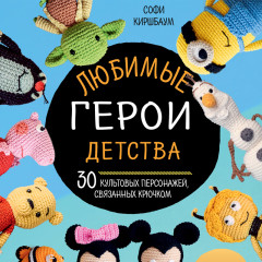 Любимые герои детства