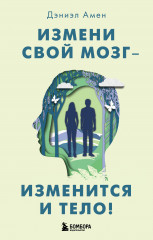 Измени свой мозг — изменится и тело!