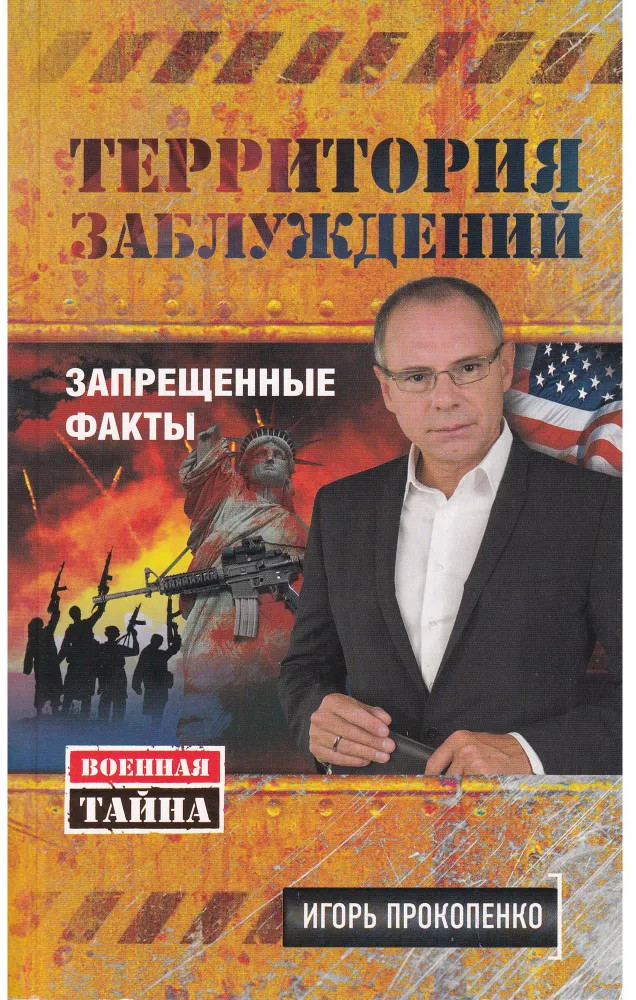 Территория заблуждений. Запрещенные факты | Бестселлеры Игоря Прокопенко (обложка)