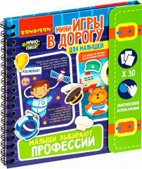 Малыши выбирают профессии