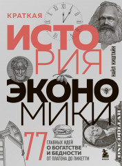 Краткая история экономики. 77 главных идей