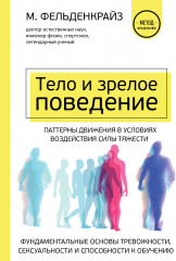 Тело и зрелое поведение