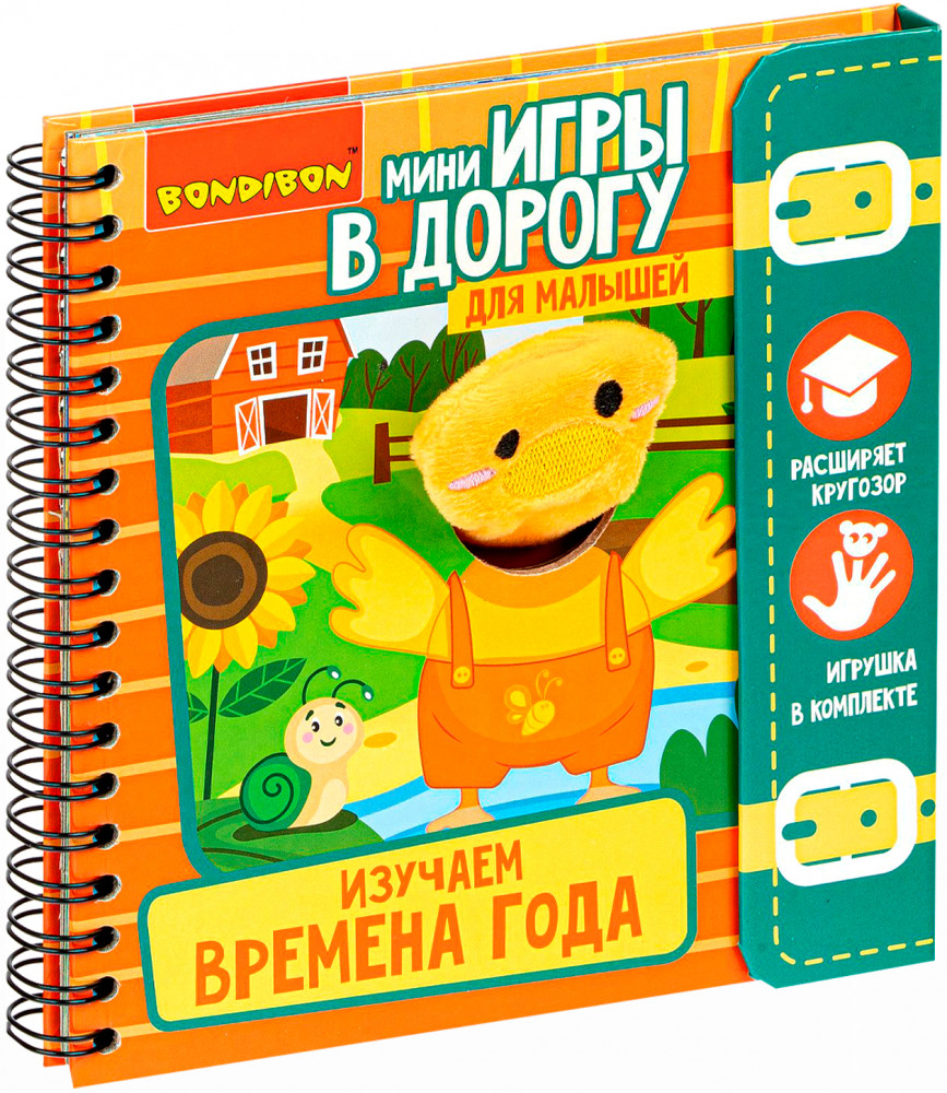 Изучаем времена года | Мини-игры в дорогу | Bondibon