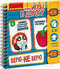 Мини-игры в дорогу «Верю-не верю»
