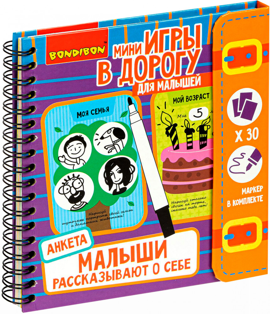 Малыши рассказывают о себе. Анкета со стирающимся маркером | Мини-игры в дорогу | Bondibon